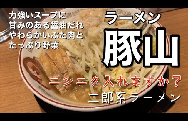 【ラーメン豚山】久しぶりに食べたくなったので行ってみたら、抜群に旨かった！二郎系