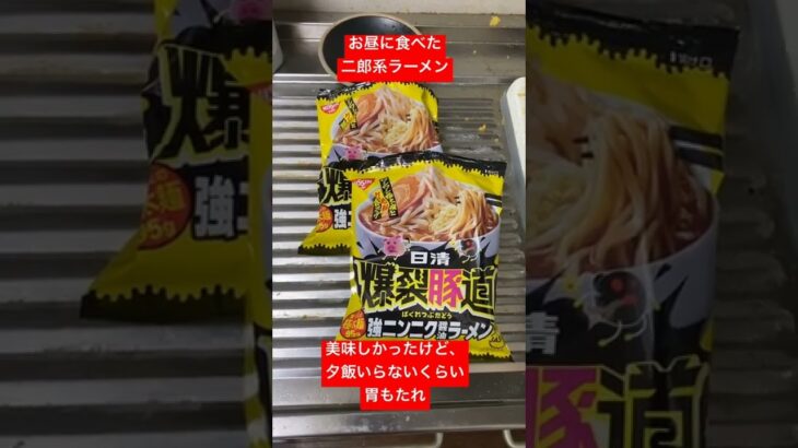 【爆裂豚道】美味しい二郎系ラーメン