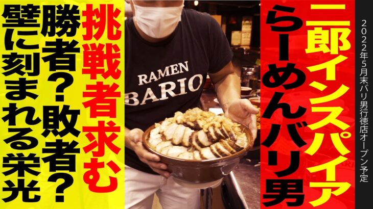 【二郎系デカ盛り】らーめんバリ男行徳店限定の超大盛りラーメン調理風景の裏側お見せします！