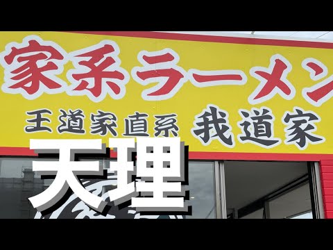 【家系ラーメン】我道家 グルメ