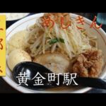 めしきんぐの二郎系オウ八郎行ってきました（定食食堂二郎系ラーメンガッツリ系）黄金町駅周辺ランチ情報口コミ評判