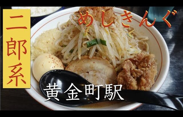 めしきんぐの二郎系オウ八郎行ってきました（定食食堂二郎系ラーメンガッツリ系）黄金町駅周辺ランチ情報口コミ評判