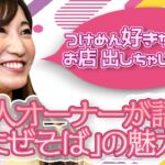 【アイドル歌手が作る!？】美人オーナーが語る「まぜそば」の魅力‼︎【美谷玲実×ワクセル】