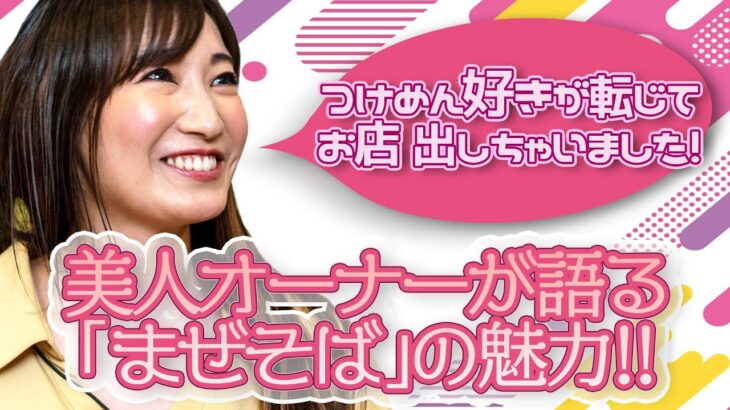 【アイドル歌手が作る!？】美人オーナーが語る「まぜそば」の魅力‼︎【美谷玲実×ワクセル】