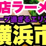 【新店ラーメン】横浜のディープな町コリアンタウンに？！極濃豚骨醤油？横浜市