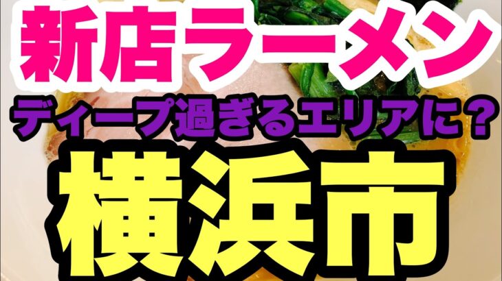 【新店ラーメン】横浜のディープな町コリアンタウンに？！極濃豚骨醤油？横浜市