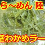 【家系ラーメン】家系ら～めん 陸 茎わかめ ラーメン 川崎市