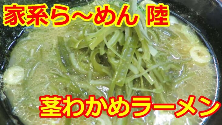 【家系ラーメン】家系ら～めん 陸 茎わかめ ラーメン 川崎市