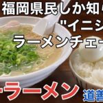 【福岡・那珂川】「福一ラーメン 道善店」サイドメニューはめしと玉子のみ！これぞイニシエ系豚骨ラーメン店【福岡ラーメン】【博多ラーメン】