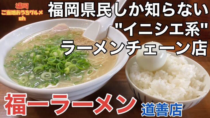 【福岡・那珂川】「福一ラーメン 道善店」サイドメニューはめしと玉子のみ！これぞイニシエ系豚骨ラーメン店【福岡ラーメン】【博多ラーメン】