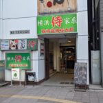 横浜家系 侍 伏見店 さん(ラーメン 注文) #愛知県 #名古屋市中区 #ラーメン