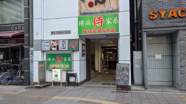 横浜家系 侍 伏見店 さん(ラーメン 注文) #愛知県 #名古屋市中区 #ラーメン