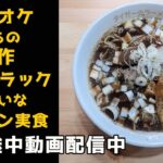 【カラオケ歌っちゃ王（松田聖子）】からの自作ラーメン実食！冨山ブラック風　めちゃうまい！