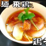 【ラーメン】鶏素材だけで仕上げる至極の一杯！『らぁ麺 飛鶏』の鶏そばを紹介♪@ベッキムの食いしん坊日記