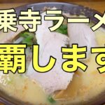 京都一乗寺ラーメン①