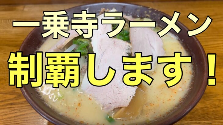 京都一乗寺ラーメン①