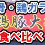 【横浜・東戸塚】鶏ガラスープで作った家系ラーメンがあった！～鶏豚大将～