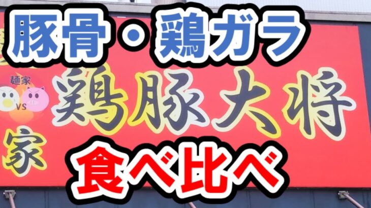 【横浜・東戸塚】鶏ガラスープで作った家系ラーメンがあった！～鶏豚大将～