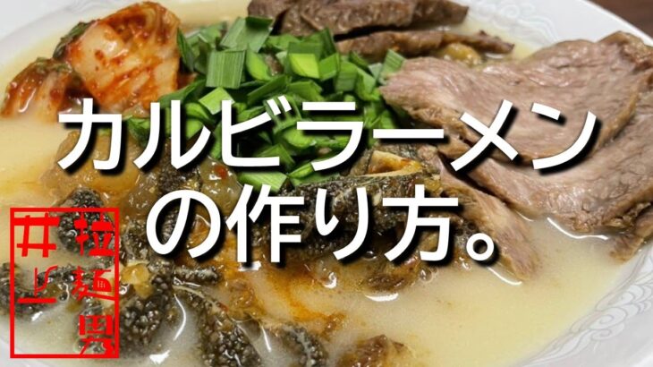 カルビラーメンの作り方。【飯テロ】