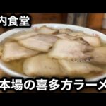 【坂内食堂】本場の喜多方ラーメンを浴びらう。［日本三大ラーメン］