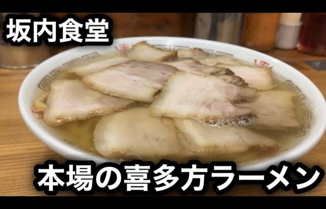 【坂内食堂】本場の喜多方ラーメンを浴びらう。［日本三大ラーメン］