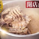 【武双家&あくた川】関西最強の家系ラーメン スープの濃度を公開。開店前に密着