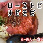 【盛岡ラーメン】絶品！ローストビーフまぜそば🍜火ノ鷺🔥水曜日限定麺【岩手グルメ】