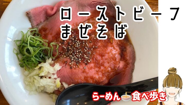 【盛岡ラーメン】絶品！ローストビーフまぜそば🍜火ノ鷺🔥水曜日限定麺【岩手グルメ】