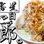 何だこの白さは？！これまで食べたどの二郎系よりも白いスープどんな味！？【まぜそば専門店一番星】