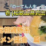 🍥【麺や　壱(和歌山県岩出市)】🍜元祖鶏豚系ラーメン醤油