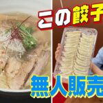 【驚き】「お持ち帰り」餃子の無人販売＆「お取り寄せ」有名店ラーメン＜NEWS CH.4＞