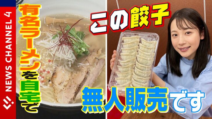 【驚き】「お持ち帰り」餃子の無人販売＆「お取り寄せ」有名店ラーメン＜NEWS CH.4＞