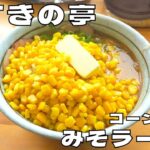 【ラーメン】何度も食べたくなる安定感！『すすきの亭』の味噌バターコーンラーメンを紹介♪@ベッキムの食いしん坊日記