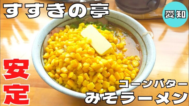 【ラーメン】何度も食べたくなる安定感！『すすきの亭』の味噌バターコーンラーメンを紹介♪@ベッキムの食いしん坊日記