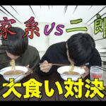 【サムネ撮っとけばよかった】家系ラーメンvs二郎系ラーメン大食い対決！