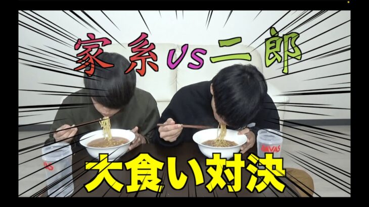 【サムネ撮っとけばよかった】家系ラーメンvs二郎系ラーメン大食い対決！