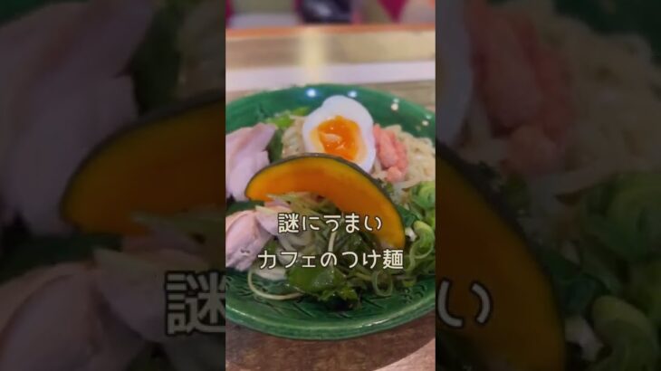 いつものカフェでつけ麺やってたから食べてみた。who is the girl with the crying face