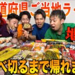 【大食い】全国のご当地ラーメンを全部食べ切るまで帰れまてんしたら地獄すぎたwww