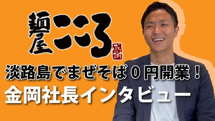 初期費用実質0円でまぜそば開業！ラーメン開業検討中ならまぜそばも有り！初めてのラーメン開業・飲食店開業レポート｜淡路島まぜそばオーナーにインタビュー！