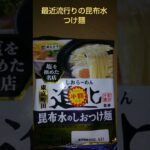 しおらーめん進化監修　昆布水のしおつけ麺1人前　食べた