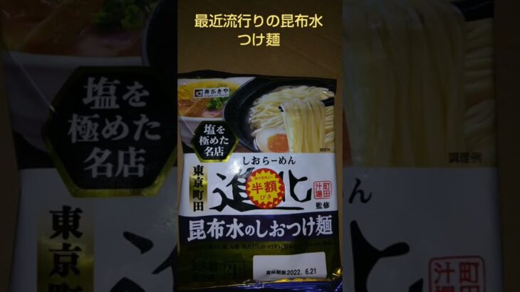 しおらーめん進化監修　昆布水のしおつけ麺1人前　食べた