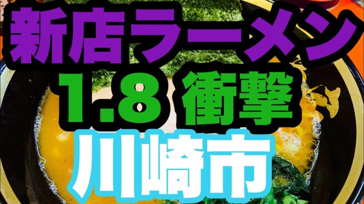 【新店ラーメン】1.8輝道家出身の濃厚家系ラーメンがまさかの神奈川県に？どこ？川崎市