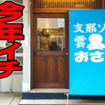 【期待の新店】10年修行した店主さんの職人技を見よ！今年イチ期待の新店ですする 支那ソバ おさだ【飯テロ】SUSURU TV.第2392回