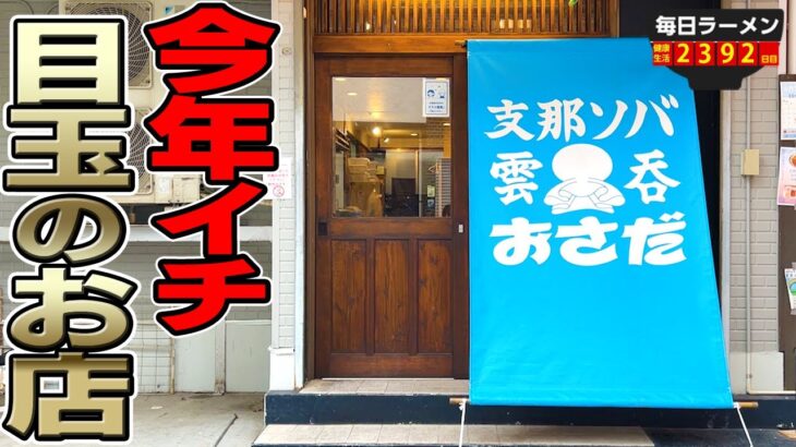 【期待の新店】10年修行した店主さんの職人技を見よ！今年イチ期待の新店ですする 支那ソバ おさだ【飯テロ】SUSURU TV.第2392回