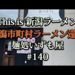 新潟市町村ラーメン巡り　#140【新潟市江南区】元イタリアンシェフがテストキッチンで作る本格的煮干し醤油ラーメンと魚介豚骨辛つけ麺を食べてみた🍜