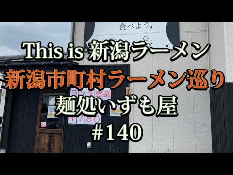 新潟市町村ラーメン巡り　#140【新潟市江南区】元イタリアンシェフがテストキッチンで作る本格的煮干し醤油ラーメンと魚介豚骨辛つけ麺を食べてみた🍜