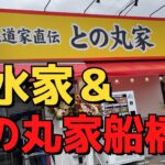 【ラーメン無料？】千葉の家系最強店が船橋に支店を出した！【王道家直伝　との丸家船橋店＠馬込沢駅徒歩17分】