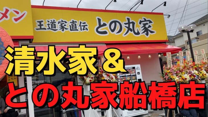 【ラーメン無料？】千葉の家系最強店が船橋に支店を出した！【王道家直伝　との丸家船橋店＠馬込沢駅徒歩17分】