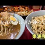 【富士丸】のつけ麺美味すぎて2022年梅雨。コレはリピート必須 東浦和店