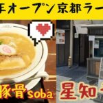 【京都ラーメン】2022年オープン京都のラーメン屋さん　京都駅近くの間借りラーメン店　星知ラズ　#ラーメン#京都#グルメ#新店